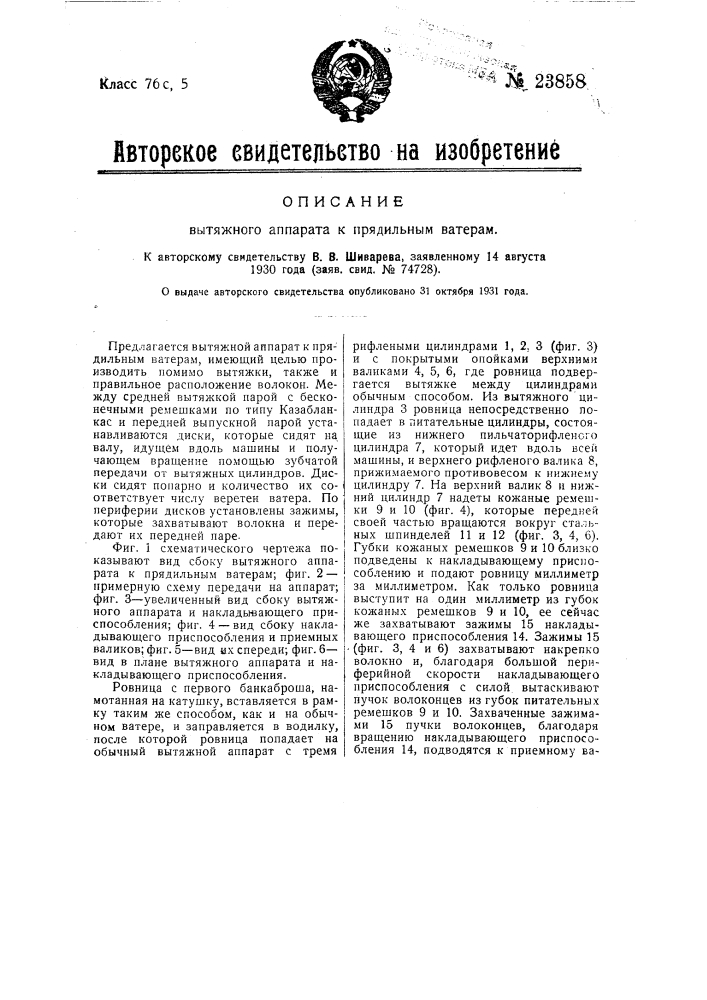 Вытяжной аппарат к прядильным ватерам (патент 23858)