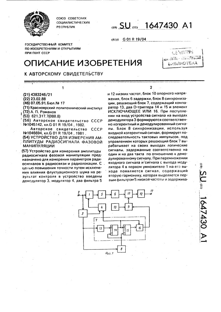 Устройство для изменения амплитуды радиосигнала фазовой манипуляции (патент 1647430)