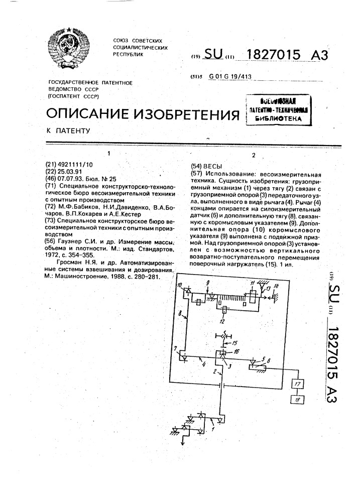 Весы (патент 1827015)