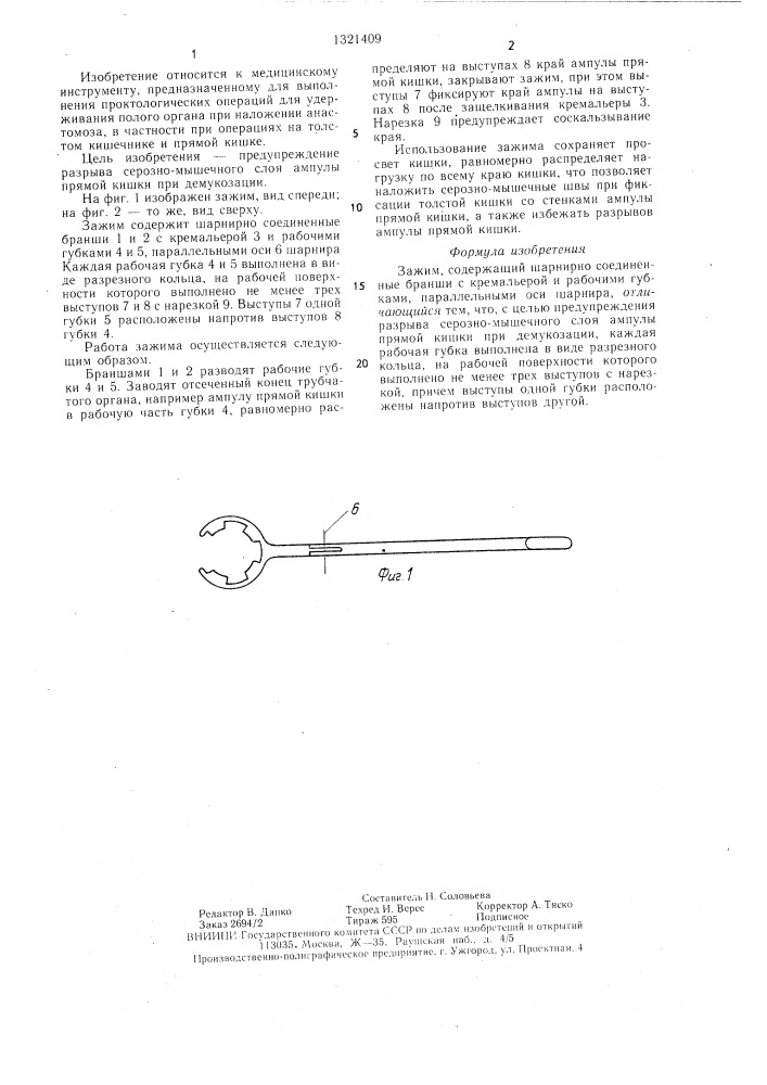 Зажим (патент 1321409)