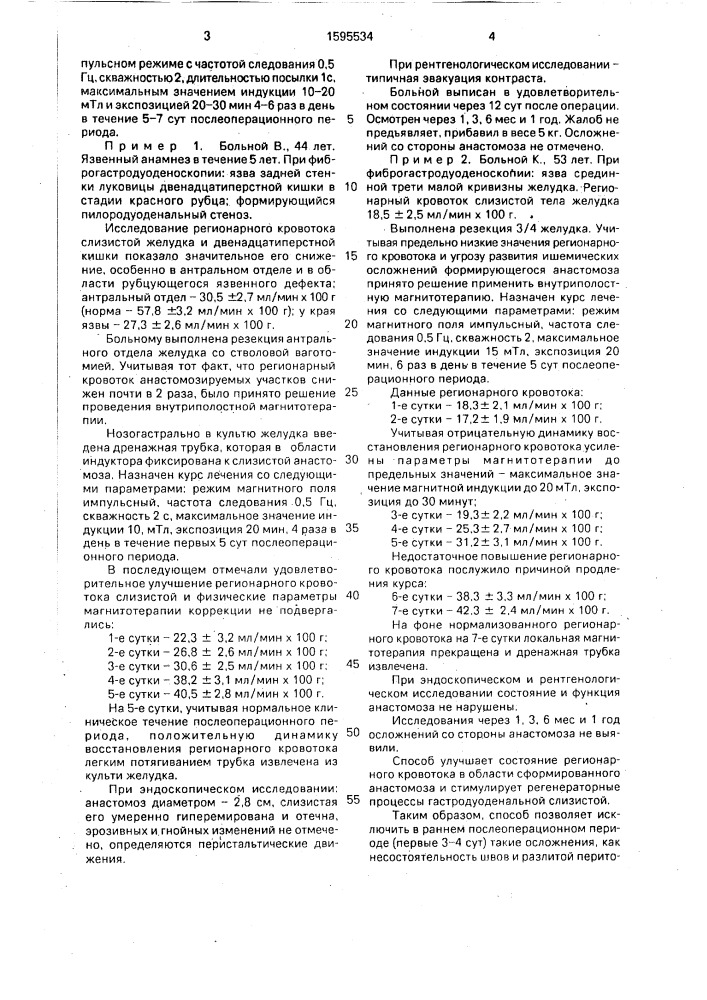 Способ профилактики несостоятельности желудочно-кишечных анастомозов у больных после операции по поводу язвенной болезни желудка и двенадцатиперстной кишки (патент 1595534)