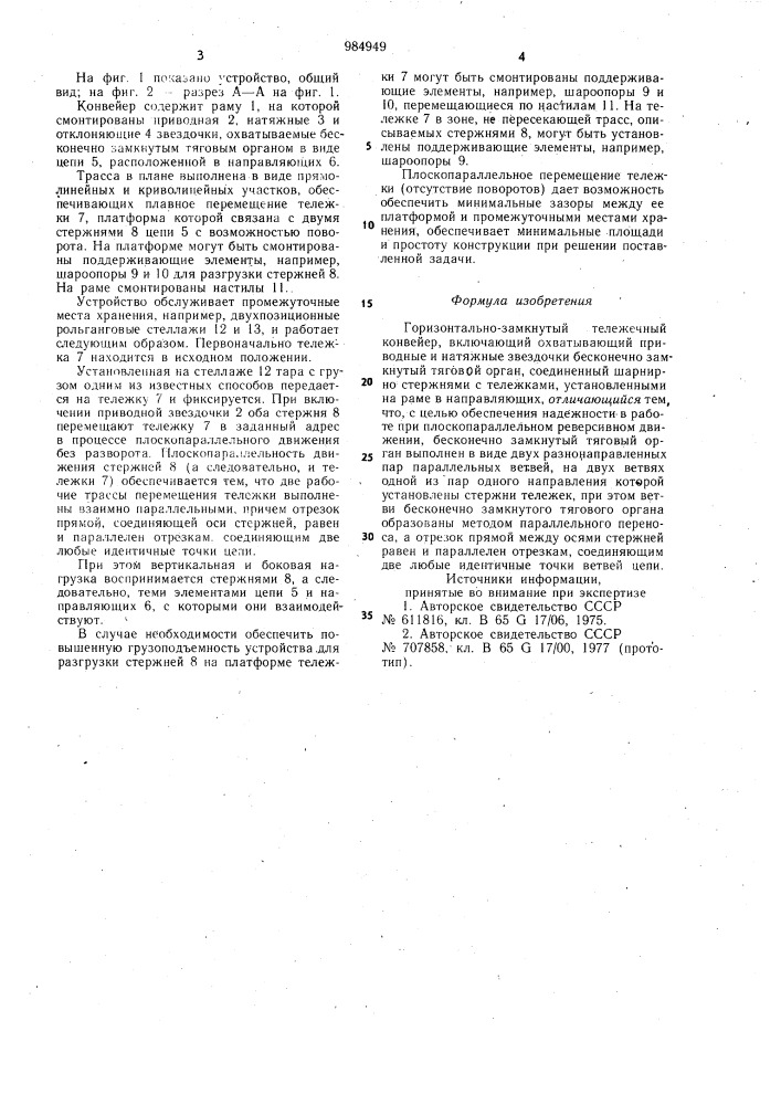 Горизонтально-замкнутый тележечный конвейер (патент 984949)
