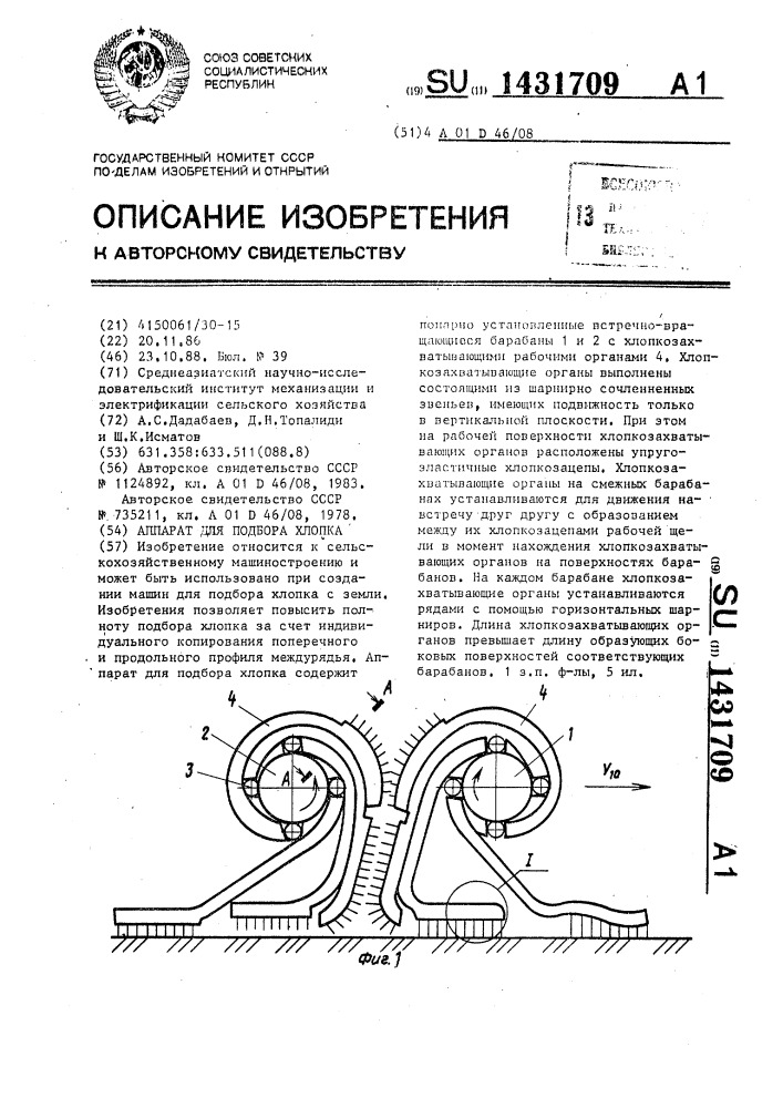 Аппарат для подбора хлопка (патент 1431709)