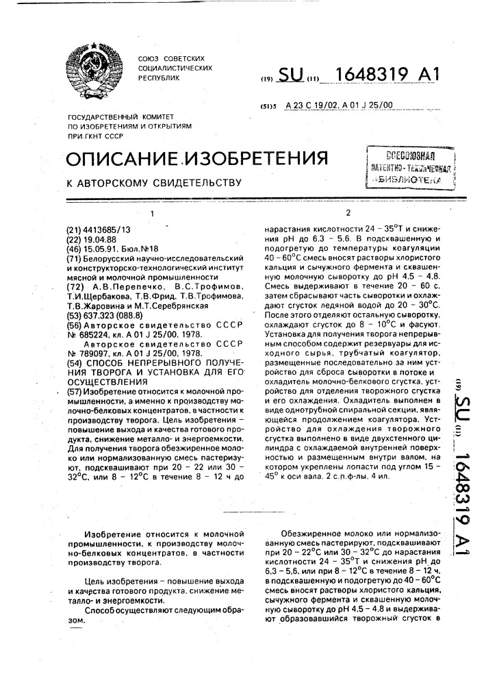 Способ непрерывного получения творога и установка для его осуществления (патент 1648319)