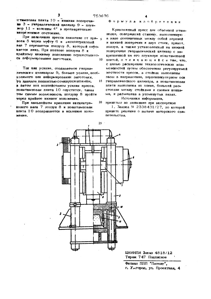 Кривошипный пресс для объемной штамповки (патент 753676)