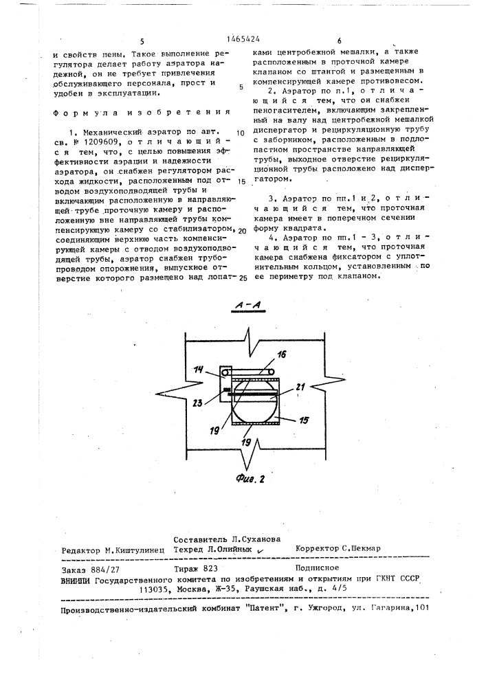 Механический аэратор (патент 1465424)