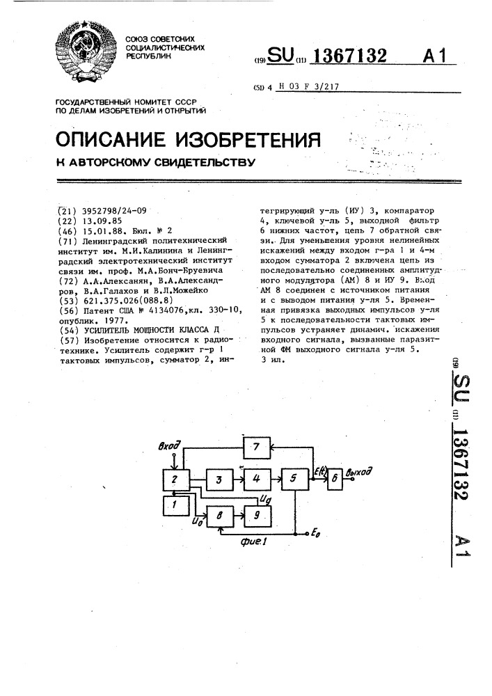 Усилитель мощности класса д (патент 1367132)