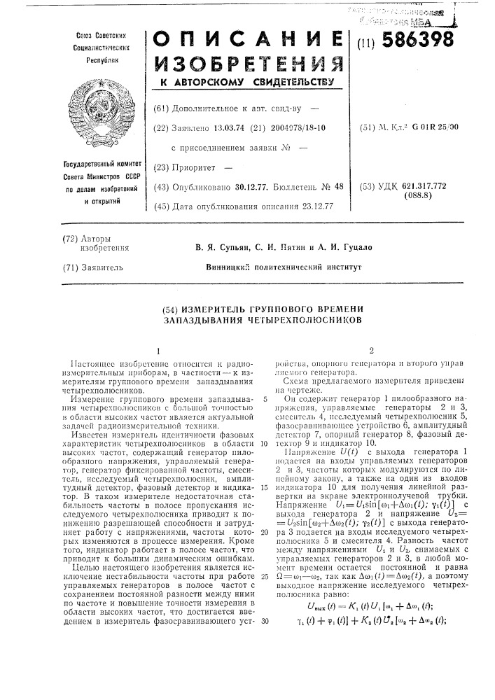 Измеритель группового времени запаздывания четырехполюсников (патент 586398)