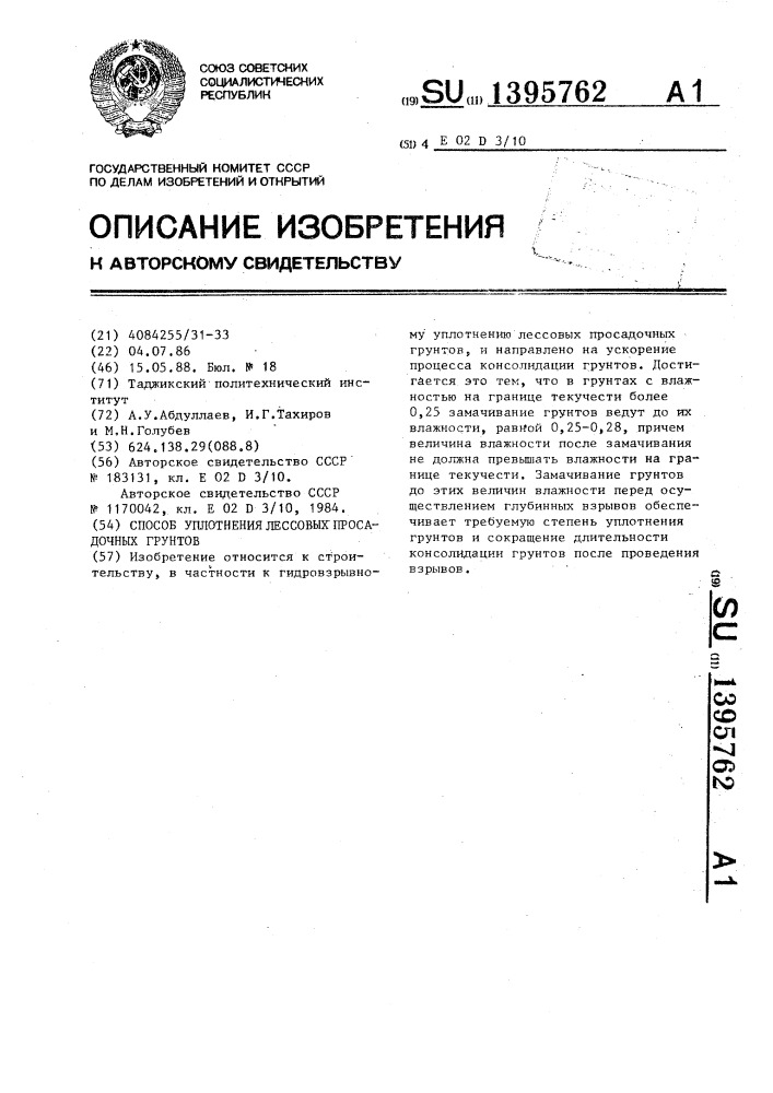 Способ уплотнения лессовых просадочных грунтов (патент 1395762)