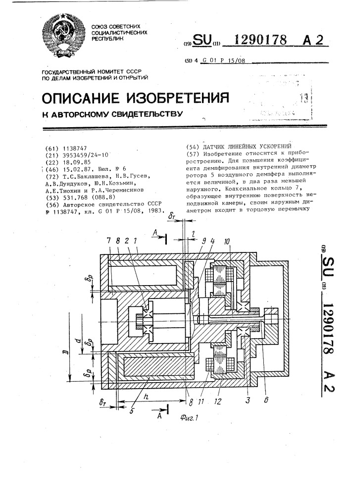 Датчик линейных ускорений (патент 1290178)