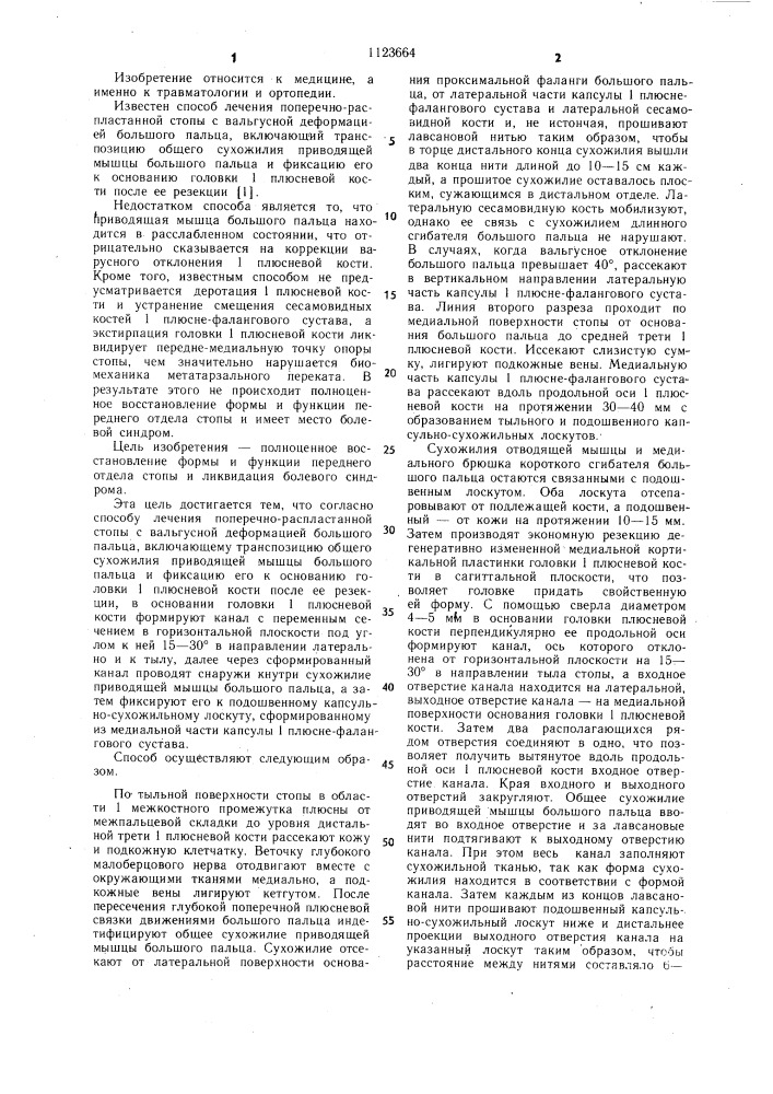 Способ лечения поперечно-распластанной стопы с вальгусной деформацией большого пальца (патент 1123664)