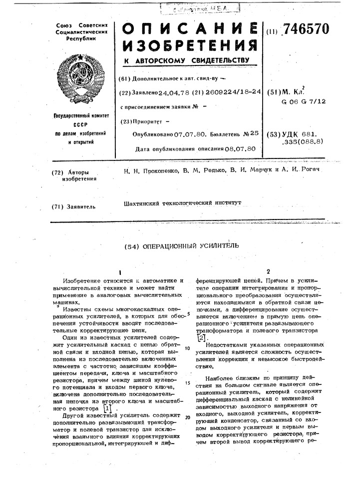 Операционный усилитель (патент 746570)