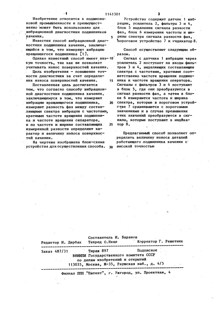 Способ вибрационной диагностики подшипника качения (патент 1141301)