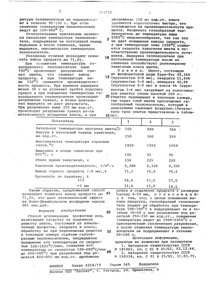 Способ агломерации фосфатных руд (патент 763258)