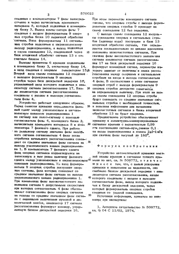 Устройство автоматической привязки местной шкалы к сигналам точного времени (патент 570022)