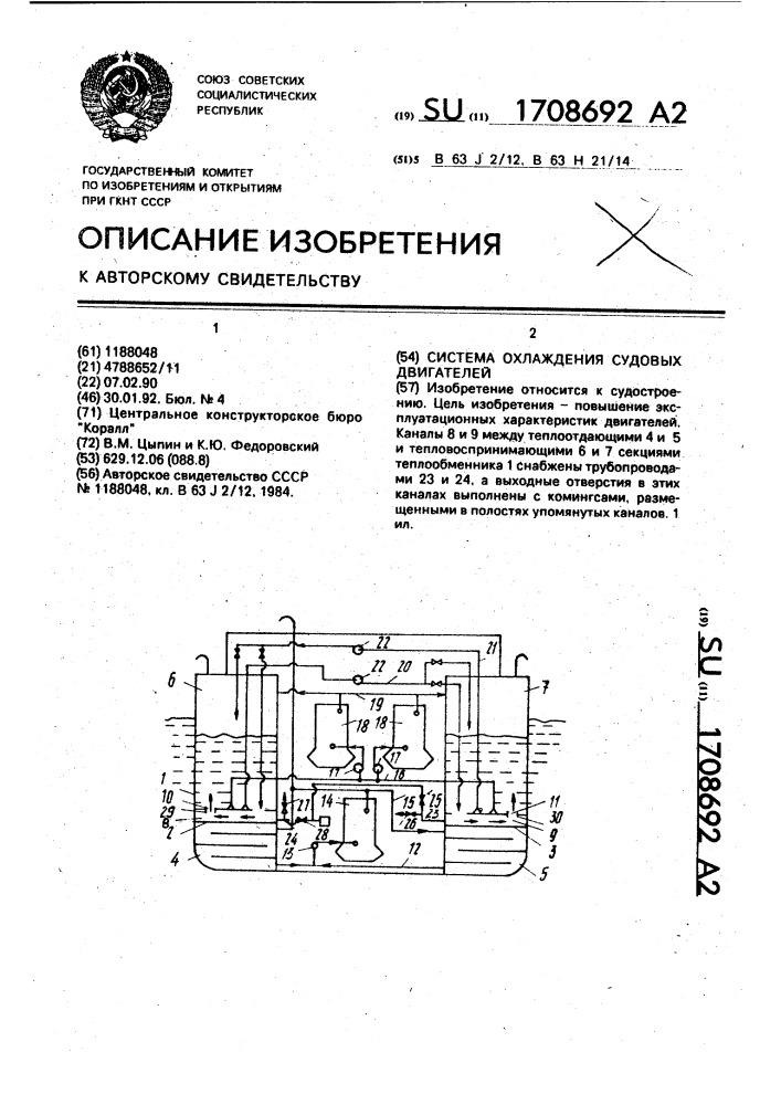 Система охлаждения судовых двигателей (патент 1708692)