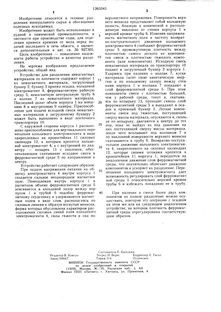 Устройство для разделения немагнитных материалов по плотности (патент 1263345)