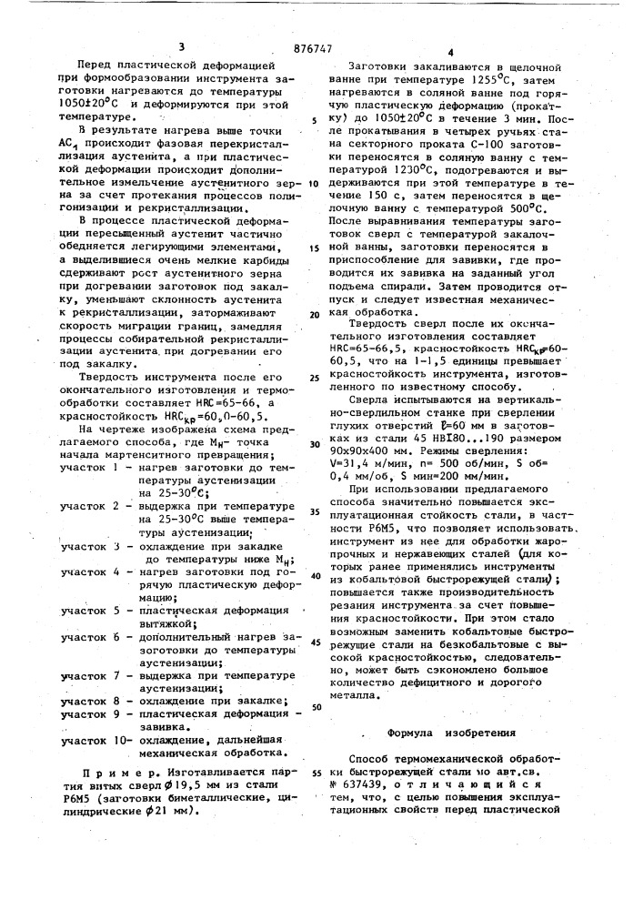 Способ термомеханической обработки быстрорежущей стали (патент 876747)