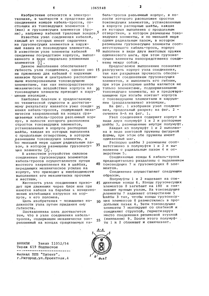 Узел соединения кабель-тросов (патент 1065948)
