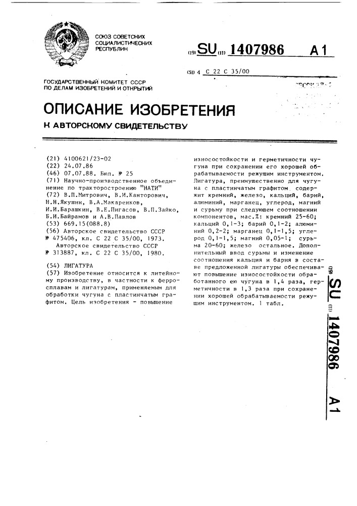 Лигатура (патент 1407986)