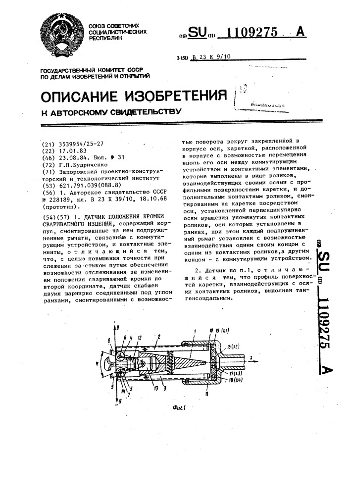 Датчик положения кромки свариваемого изделия (патент 1109275)