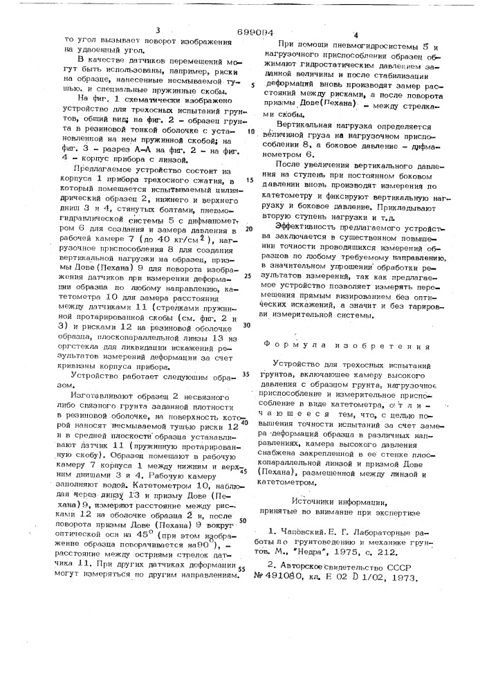 Устройство для трехосных испытаний грунтов (патент 699094)