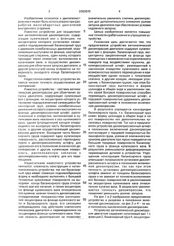 Устройство автоматической декомпрессии двигателя (патент 2003815)