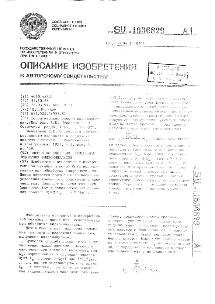 Способ определения временного положения видеоимпульсов (патент 1636829)