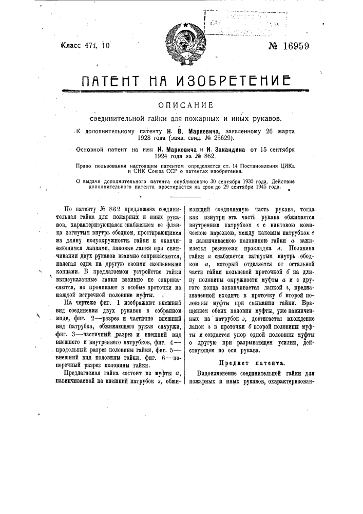 Видоизменение соединительной гайки для пожарных и иных рукавов (патент 16959)