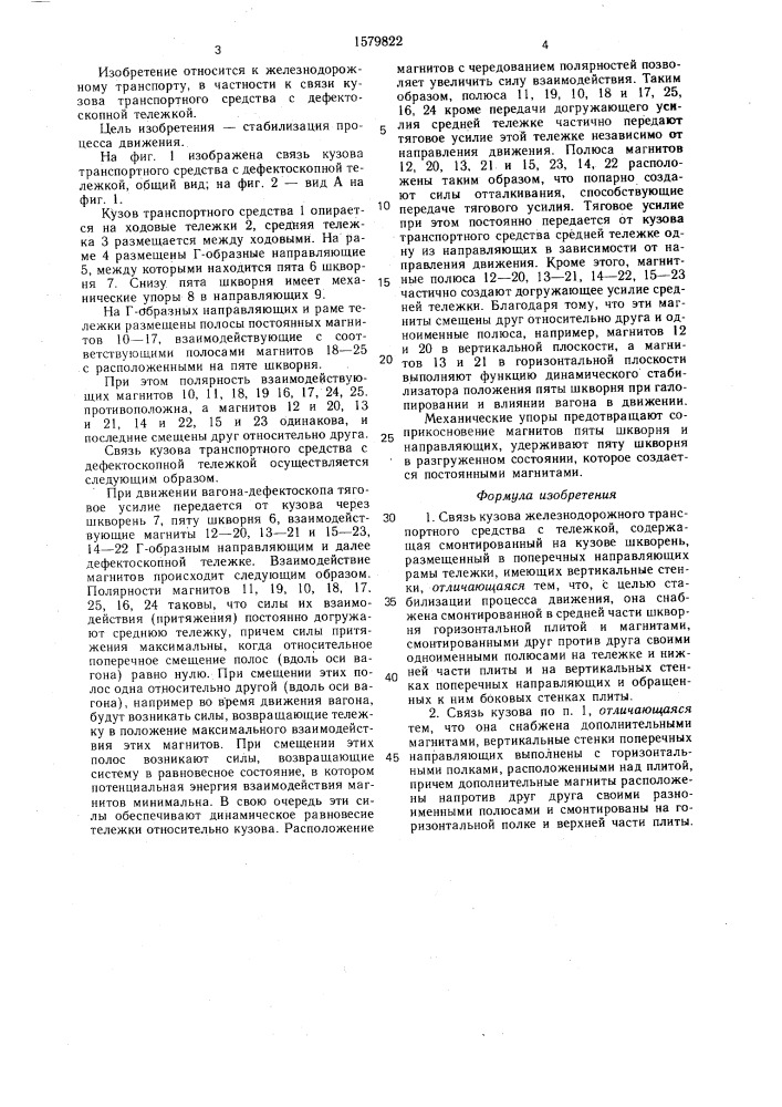 Связь кузова железнодорожного транспортного средства с тележкой (патент 1579822)