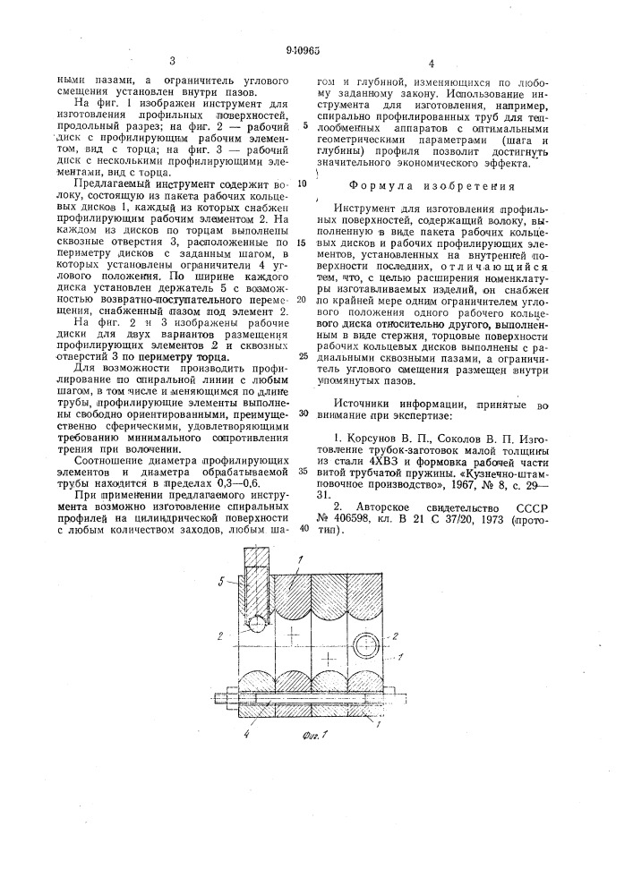 Инструмент для изготовления профильных поверхностей (патент 940965)