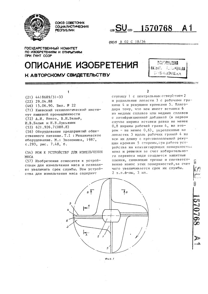 Нож к устройству для измельчения мяса (патент 1570768)