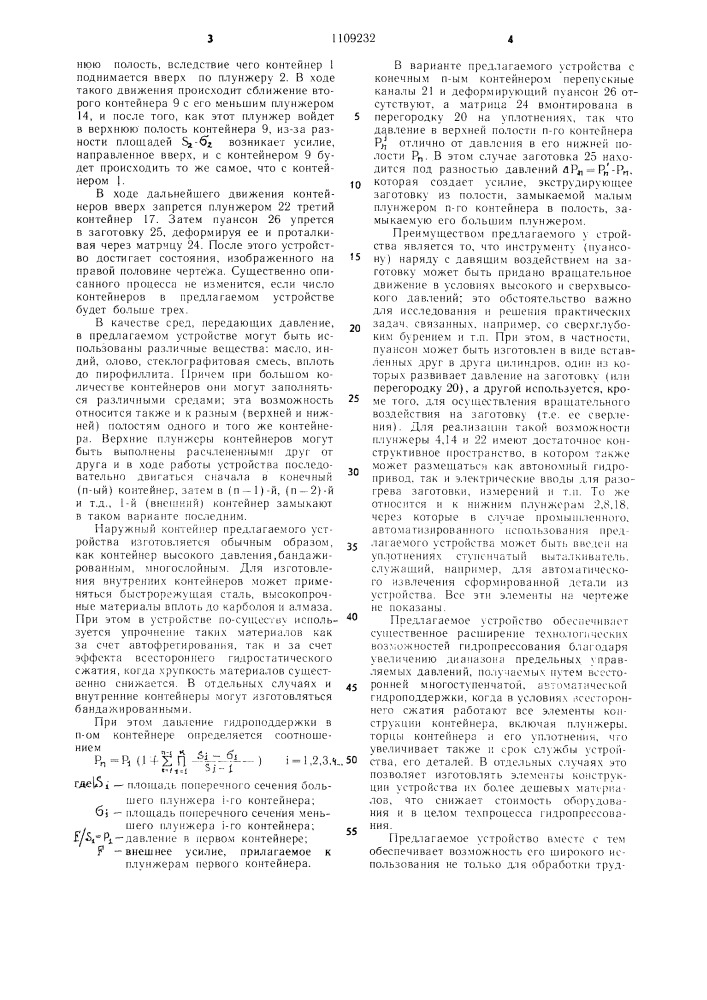 Устройство для гидропрессования с автоматической гидроподдержкой (патент 1109232)