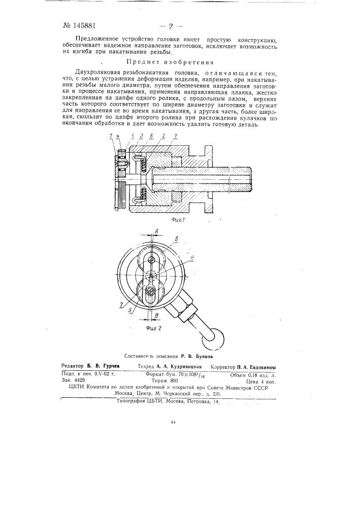 Двухроликовая резьбонакатная головка (патент 145881)