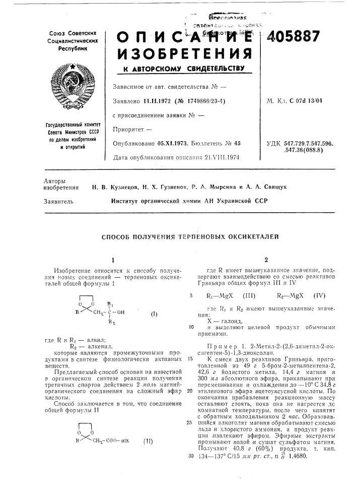 Способ получения терпеновых оксикеталей (патент 405887)
