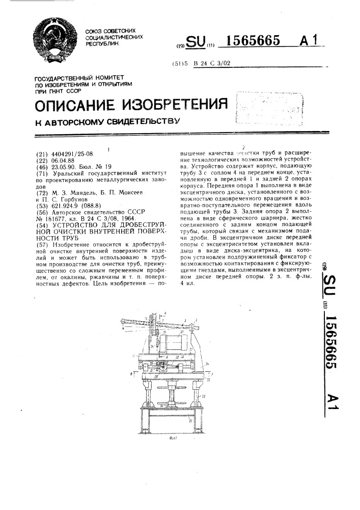 Устройство для дробеструйной очистки внутренней поверхности труб (патент 1565665)