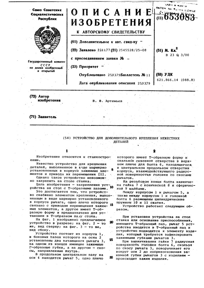 Устройство для дополнительного крепления нежестких деталей (патент 653083)