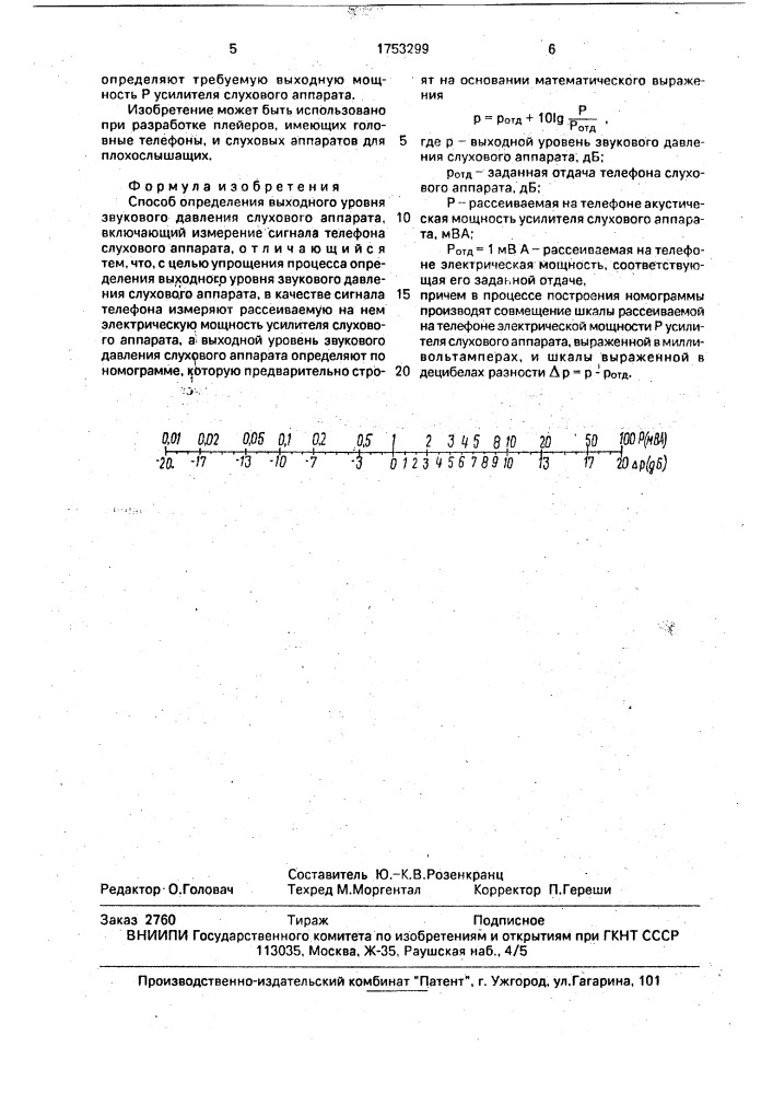 Способ определения выходного уровня звукового давления слухового аппарата (патент 1753299)