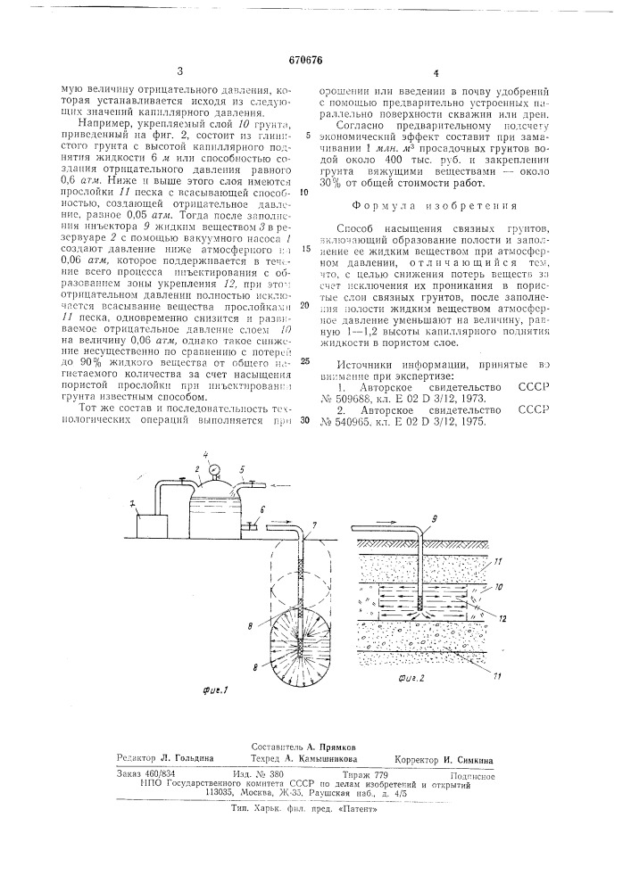 Способ насыщения связных грунтов (патент 670676)