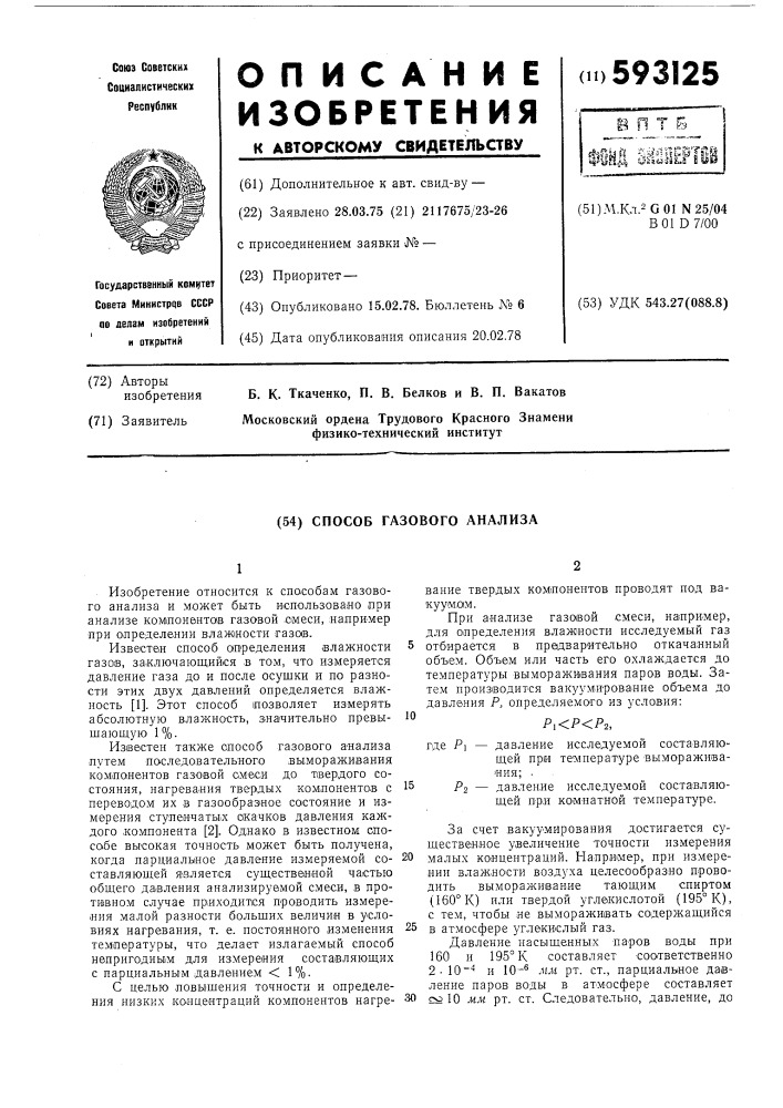Способ газового анализа (патент 593125)