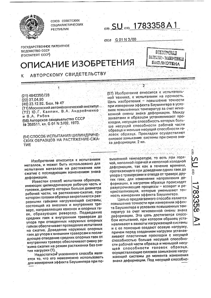 Способ испытания цилиндрических образцов на растяжение - сжатие (патент 1783358)