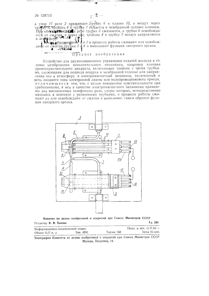 Устройство для двухпозиционного управления подачей воздуха к головке мембранного исполнительного механизма (патент 128715)