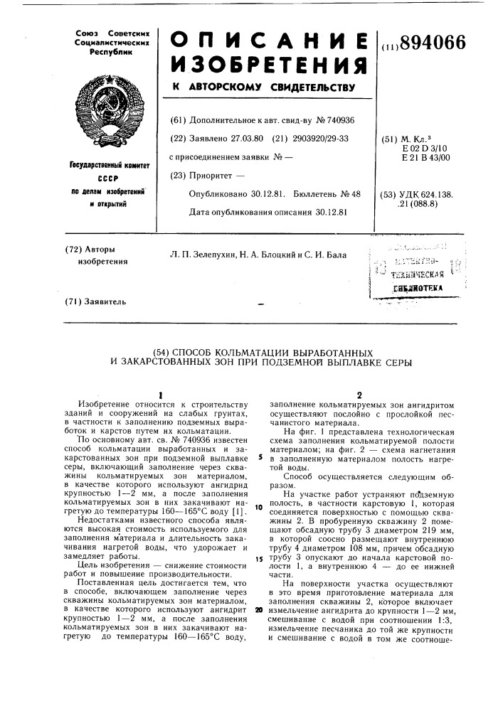 Способ кольматации выработанных и закарстованных зон при подземной выплавки серы (патент 894066)