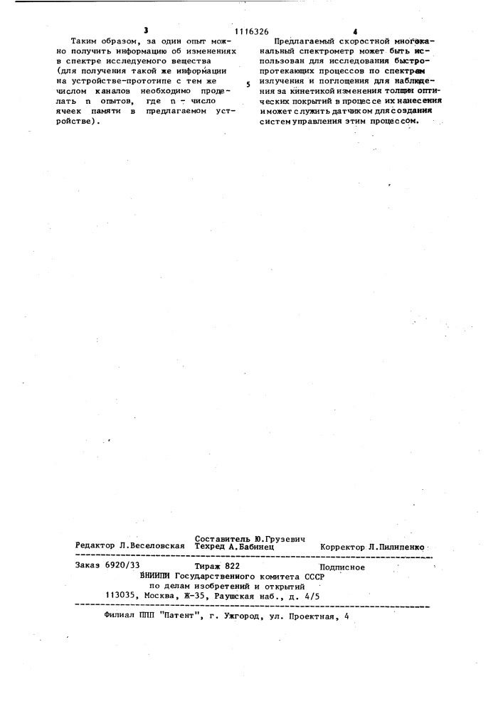Скоростной многоканальный спектрометр (патент 1116326)