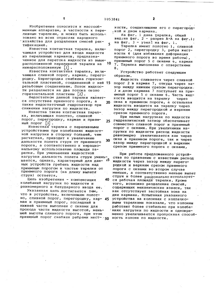 Контактная тарелка (патент 1053841)