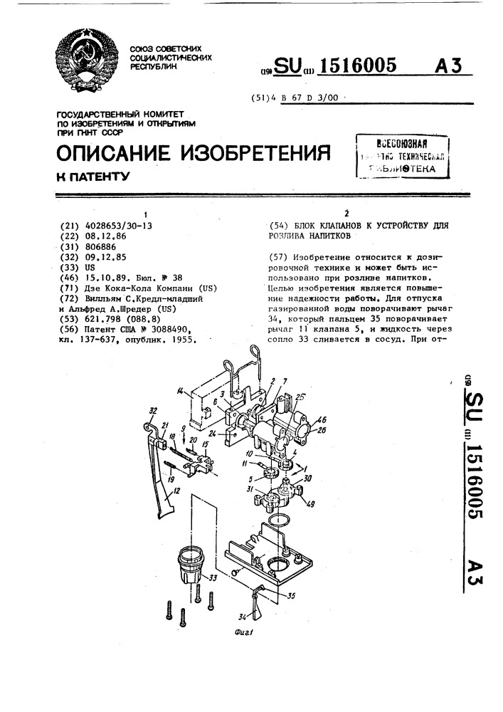 Блок клапанов к устройству для розлива напитков (патент 1516005)