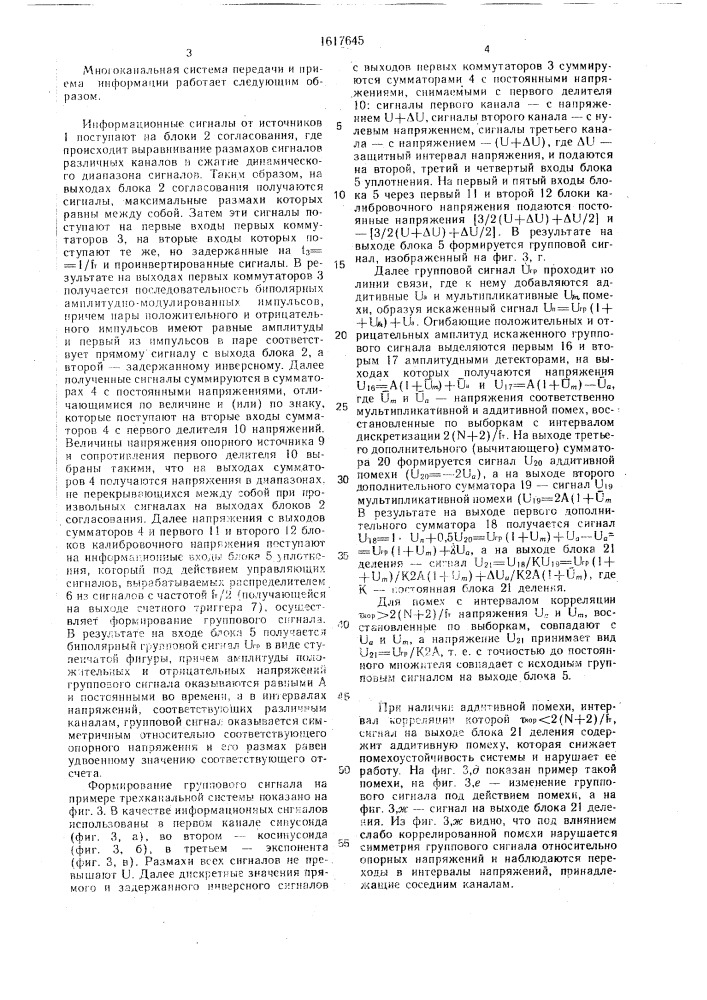 Многоканальная система передачи и приема информации (патент 1617645)