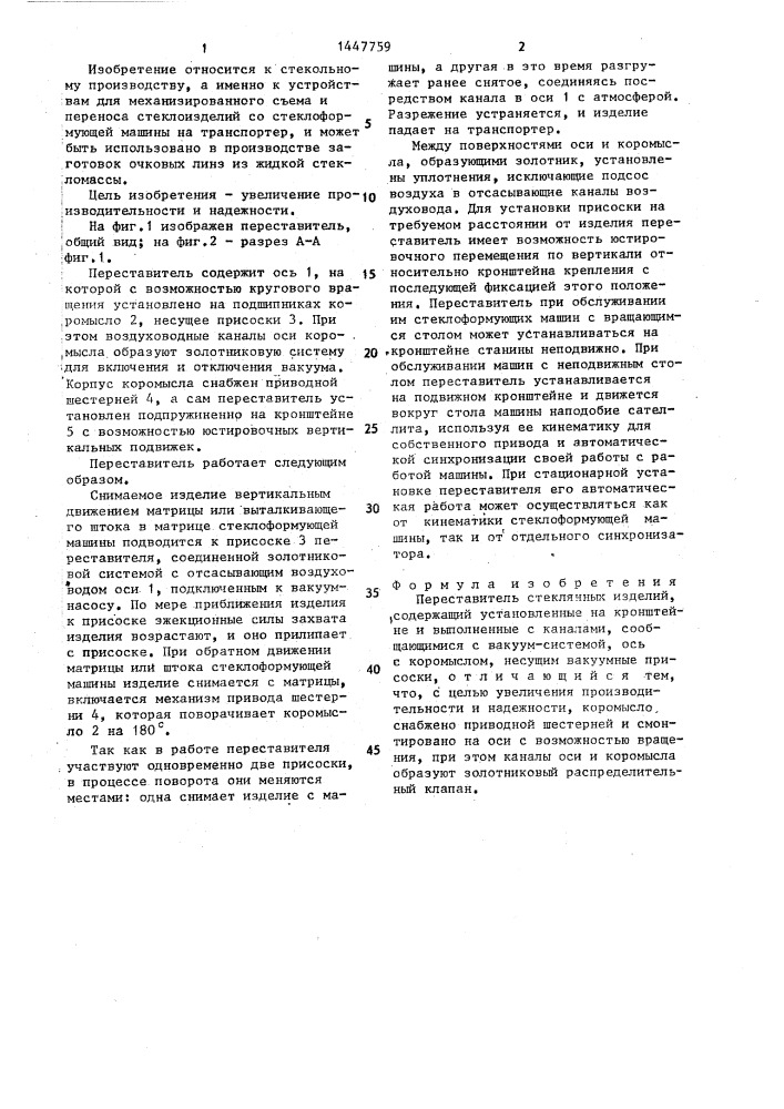 Переставитель стеклянных изделий (патент 1447759)