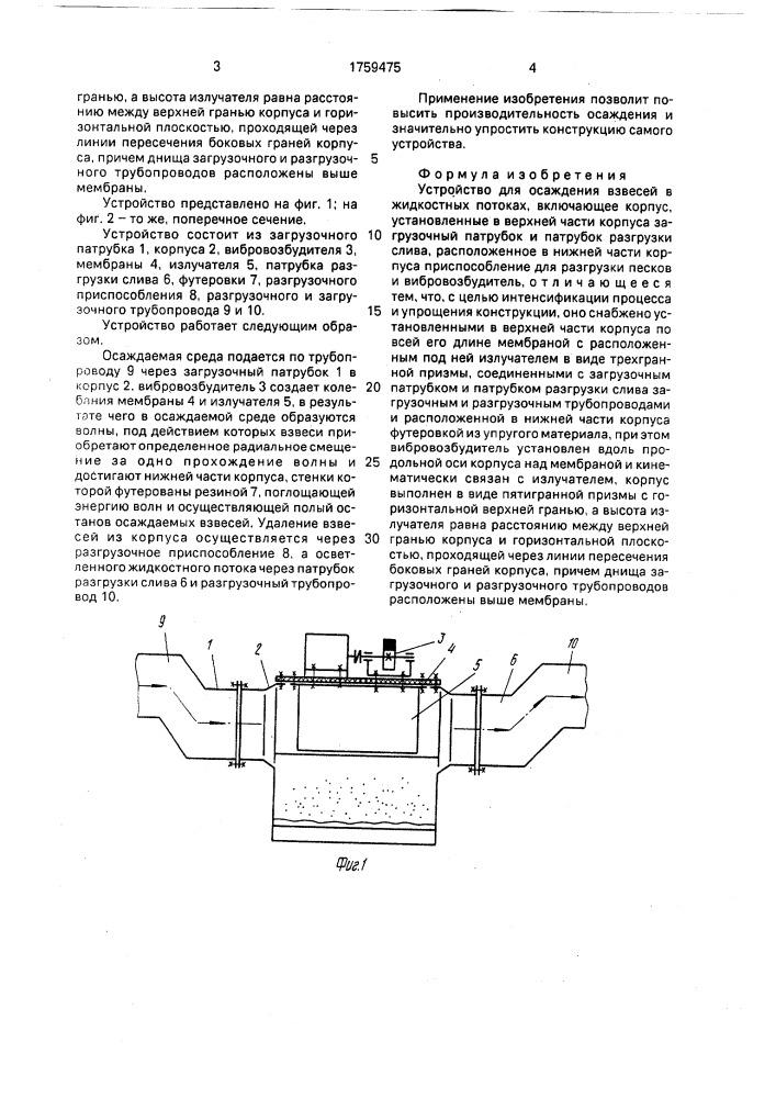 Устройство для осаждения взвесей в жидкостных потоках (патент 1759475)