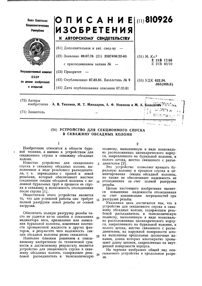 Устройство для секционногоспуска b скважину обсадных колонн (патент 810926)